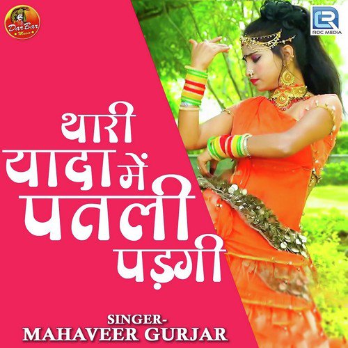 Thari Yada Me Patli Padgi Mahaveer Gurjar song