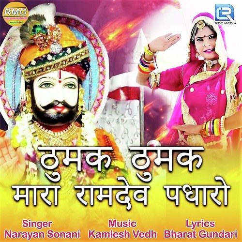 Thumak Thumak Mara Ramdev Padharo Narayan Sonani song