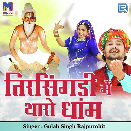 Tirsingadi Mein Tharo Dham Gulab Singh Rajpurohit song