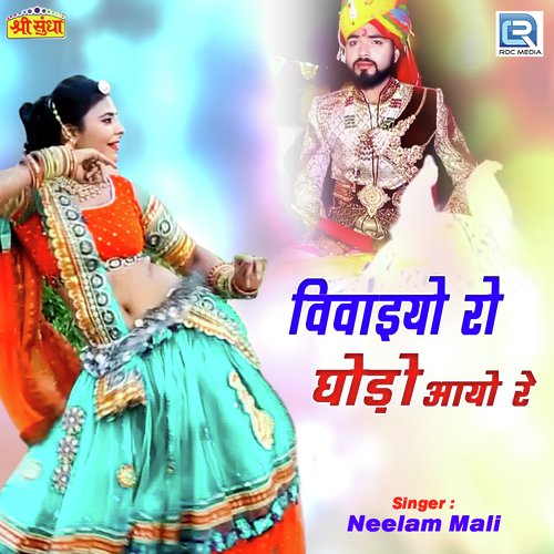 Vaivaiyo Ro Ghodo Aayo Re Neelam Mali song